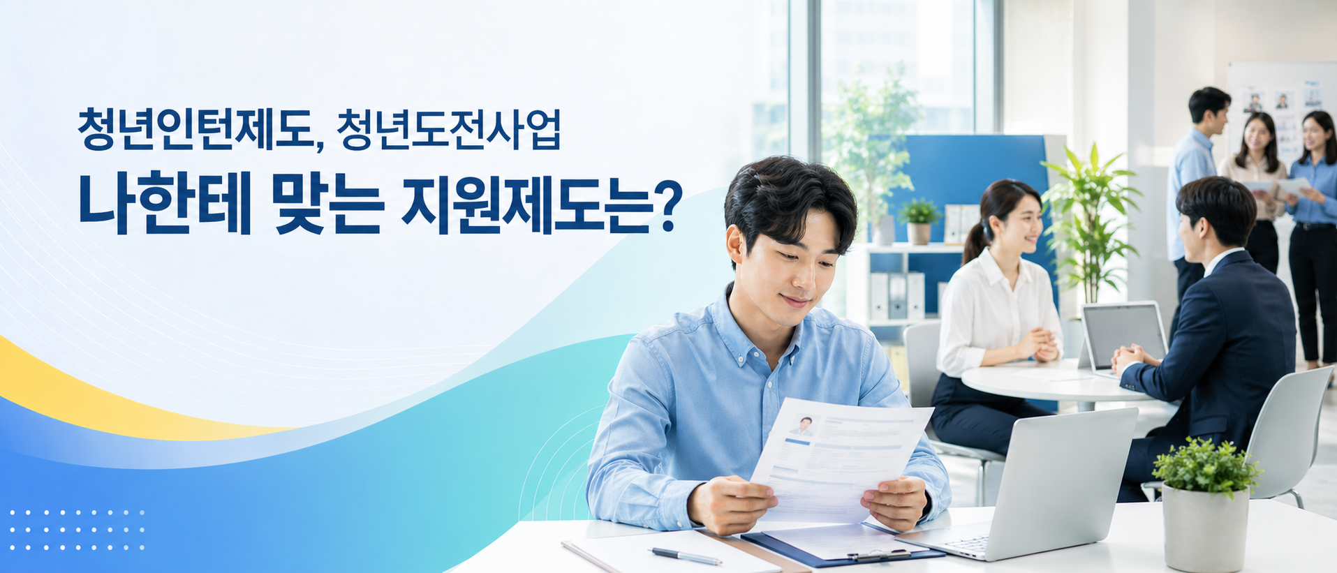 청년인턴 제도 완벽이해와 인천 중구 청년도전지원사업 참여 가이드