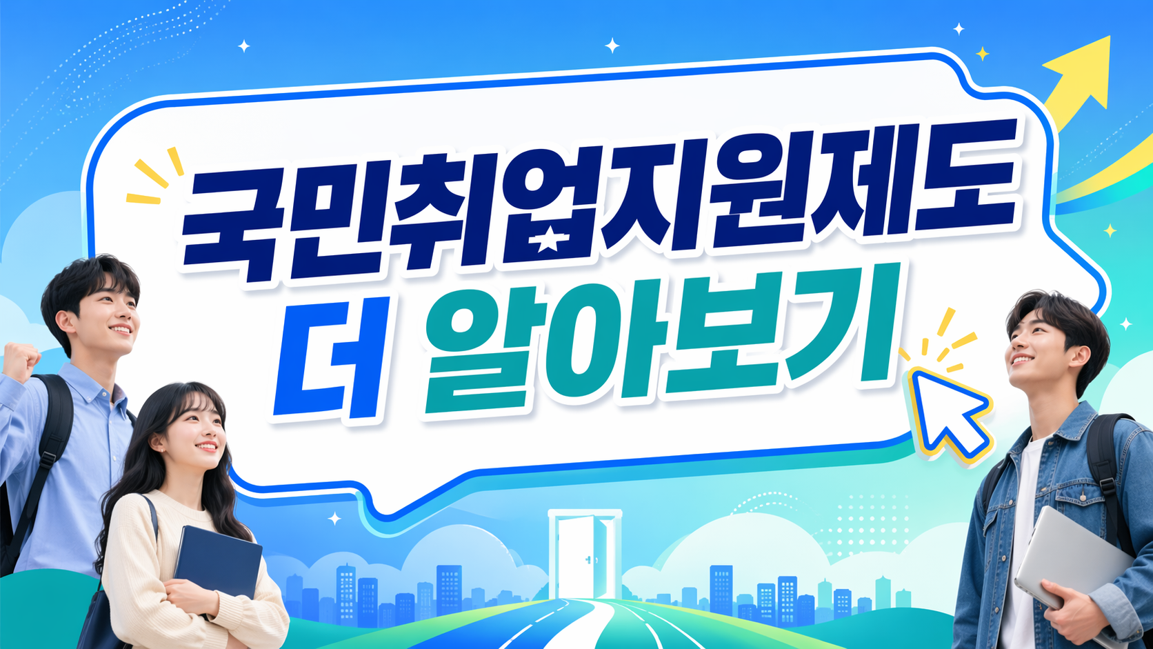 국민취업지원제도, 청년도전지원사업 – 취준생이 알아야 할 제도
