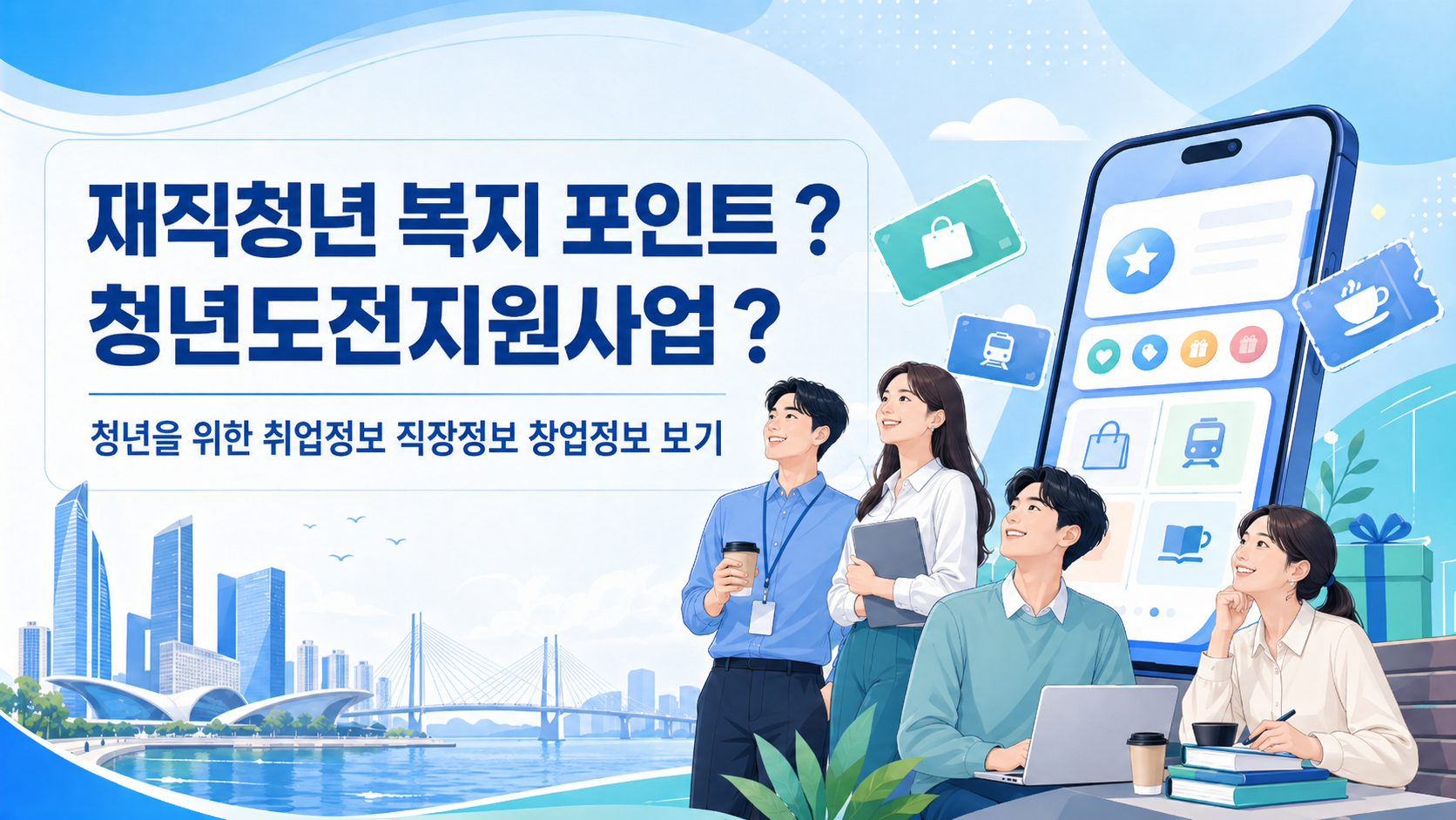 인천 재직청년 복지포인트 2026 총정리|지원대상·신청방법·120만원 혜택 안내