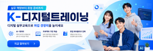 연수구 청년도전지원사업 :  K-디지털이란?