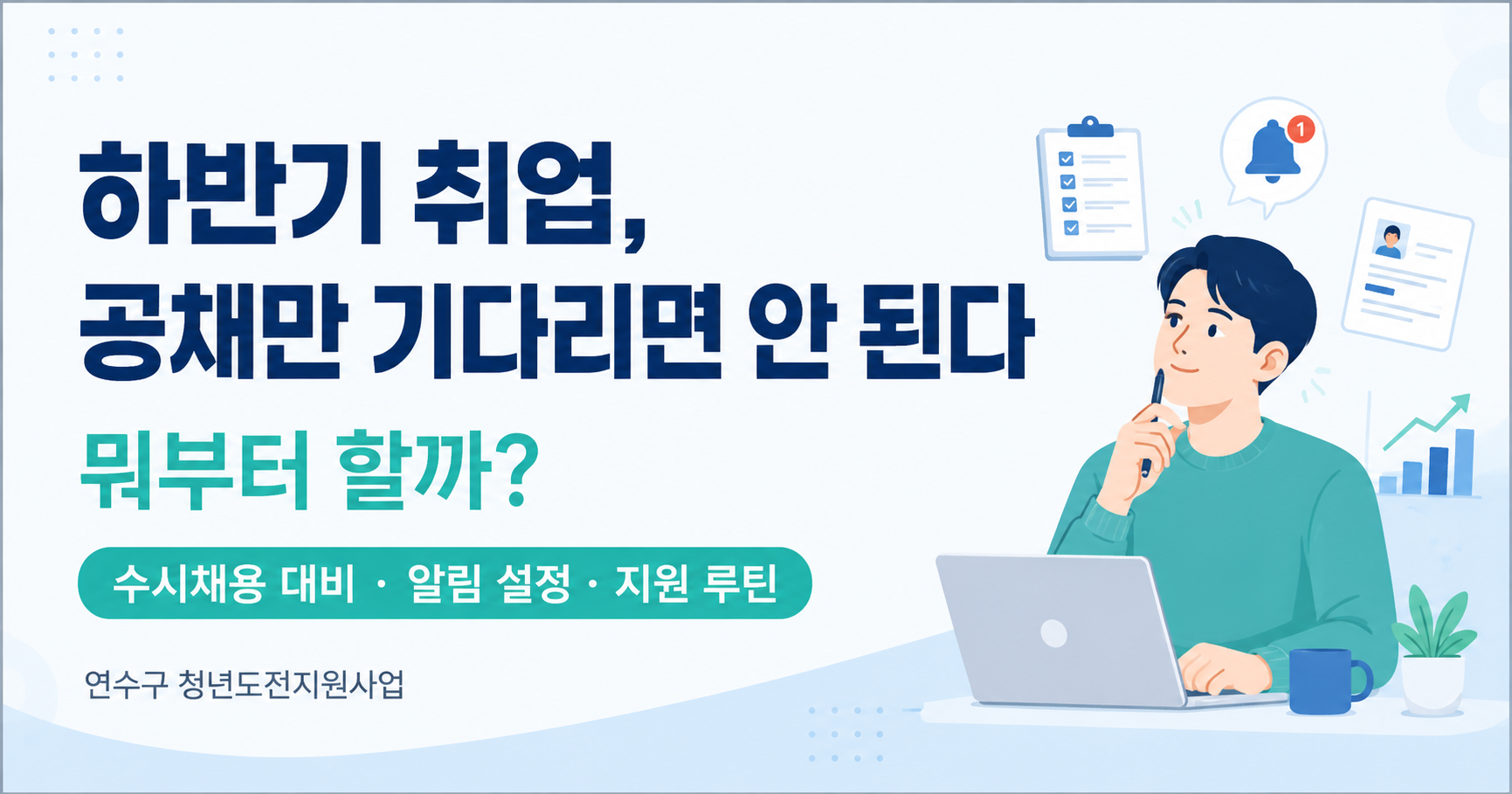 2026 하반기 취업, 공채만 기다리면 늦습니다|수시채용 알림 설정부터 지원 루틴까지
